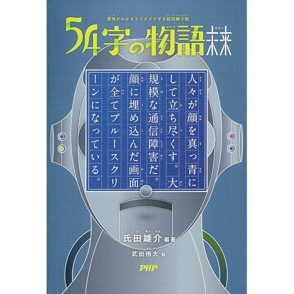 Amazon.co.jp: 54字の物語0 電子書籍: 氏田 雄介, 武田 侑大: Kindle